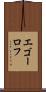 エゴーロフ Scroll