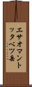エサオマントッタベツ岳 Scroll