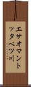 エサオマントッタベツ川 Scroll