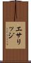 エサリッジ Scroll