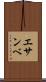 エサンベ Scroll