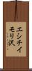 エシチイモリ沢 Scroll