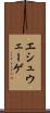 エシュウェーゲ Scroll