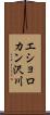 エショロカン沢川 Scroll