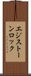 エジストーンロック Scroll