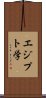 エジプト学 Scroll