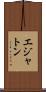 エジャトン Scroll