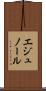 エジュノール Scroll