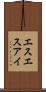 エスエスアイ Scroll