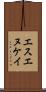 エスエヌケイ Scroll