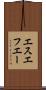 エスエフエー Scroll