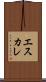 エスカレ Scroll