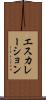エスカレーション Scroll