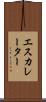 エスカレーター Scroll