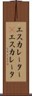 エスカレーター(P) Scroll