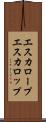 エスカロープ Scroll