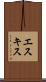 エスキス Scroll