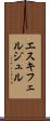 エスキフェルジュル Scroll