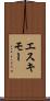エスキモー Scroll