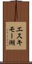 エスキモー湖 Scroll