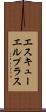 エスキューエルプラス Scroll