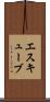 エスキューブ Scroll