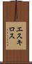 エスキロス Scroll