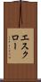 エスクロー Scroll