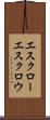 エスクロー Scroll