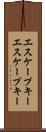 エスケープキー Scroll