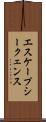 エスケープシークェンス Scroll
