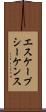 エスケープシーケンス Scroll