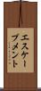 エスケープメント Scroll