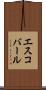 エスコバール Scroll