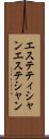 エステティシャン Scroll