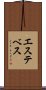 エステベス Scroll
