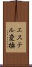 エステル変換 Scroll