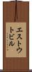エストウトビル Scroll
