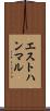 エストハンマル Scroll