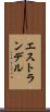 エストランデル Scroll