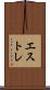 エストレ Scroll
