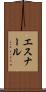 エスナール Scroll