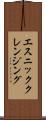 エスニッククレンジング Scroll
