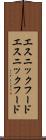 エスニックフード Scroll