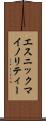 エスニック・マイノリティー Scroll