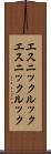 エスニックルック Scroll
