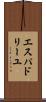エスパドリーユ Scroll