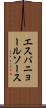 エスパニョール・ソース Scroll