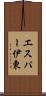 エスパー伊東 Scroll