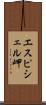 エスピシェル岬 Scroll